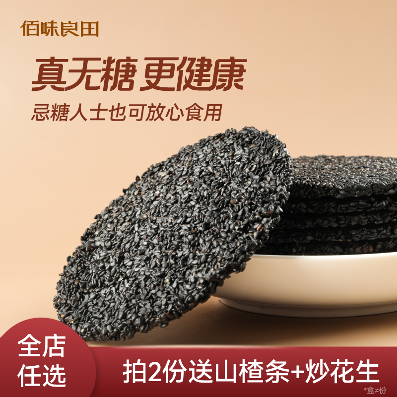 佰味良田无糖黑芝麻饼片 孕妇营养餐 高钙零食有机无添加薄脆饼干