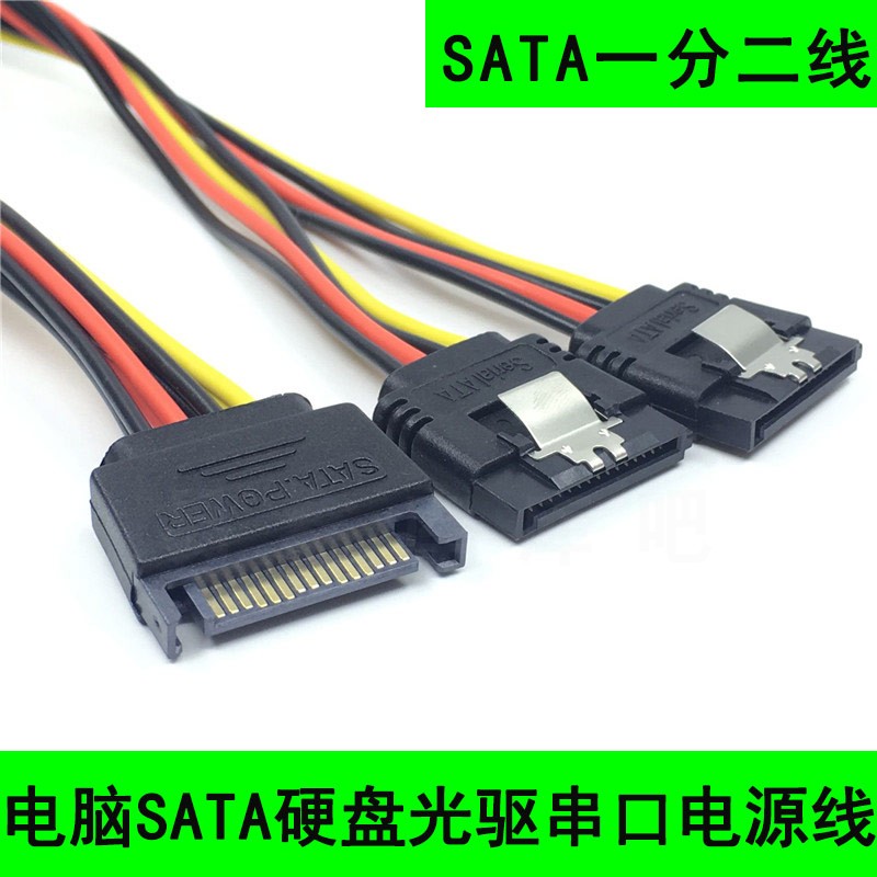 硬盘数据线sata一分二串口硬盘电源线台式电脑光驱SATA15Pin延长-封面