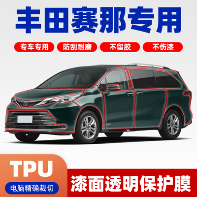 丰田塞纳专车专用TPU隐形车衣全车漆面膜保护膜透明Toyota Sienna