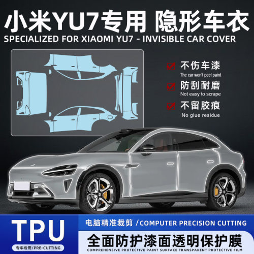 小米YU7专用TPU漆面保护膜保险杠车门叶子板全车隐形车衣膜PPF