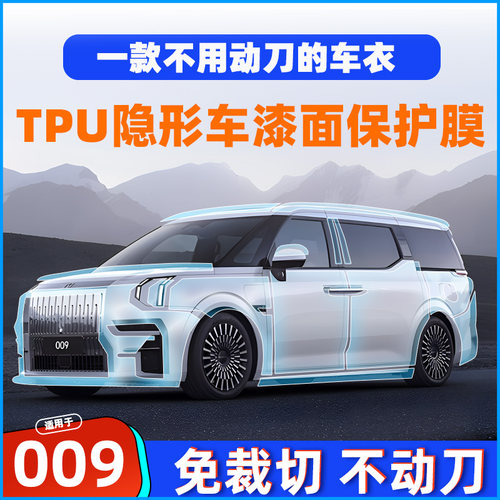 极氪009专用TPU漆面保护膜保险杠车门叶子板全车隐形车衣膜PPF