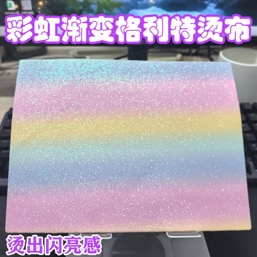 格利特布拼豆专用细闪彩虹布
