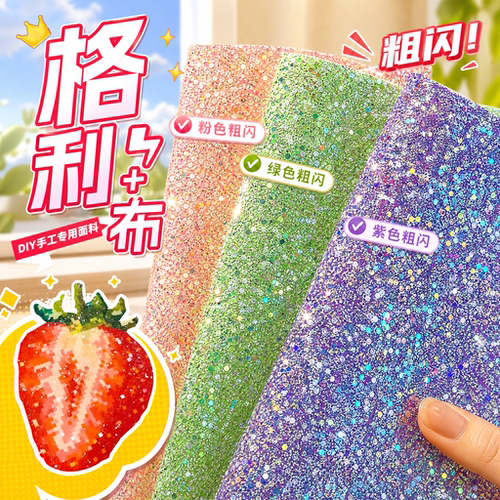 拼豆彩虹熨烫布闪粉渐变格利特布