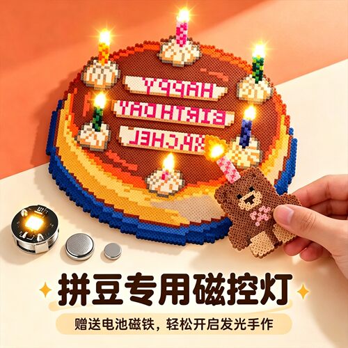 【可点亮的蛋糕】拼豆磁控灯diy可发光生日蛋糕led材料包生日礼物