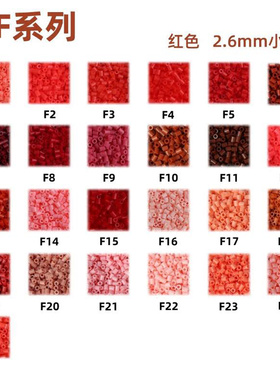 F色系25色拼豆拼豆补充包2.6mm手工diy材料包婆娑拉比mard色号