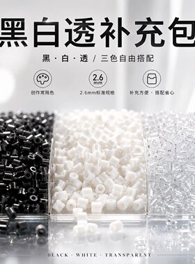 拼豆黑白色补充包超级高透高品质单色融合豆星芒手工diy批发豆子
