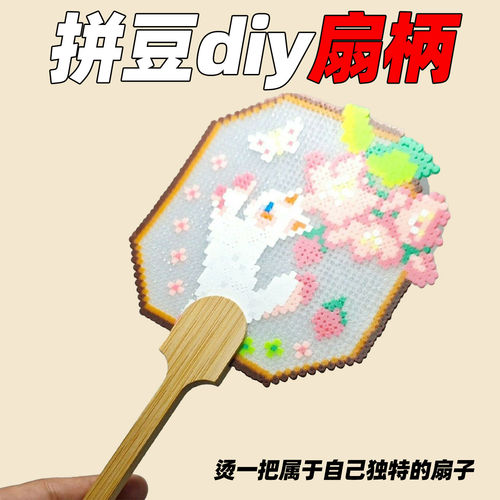 拼豆扇子柄手工diy个性扇子材料