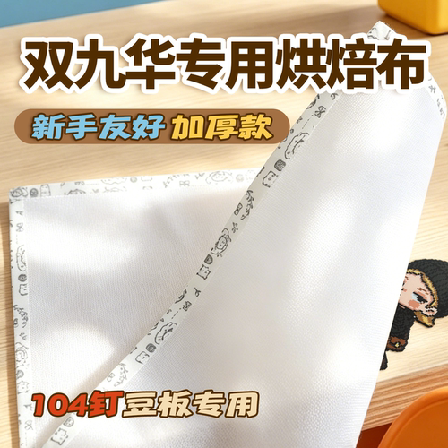 30*30cm拼豆烘焙布大号专用加厚