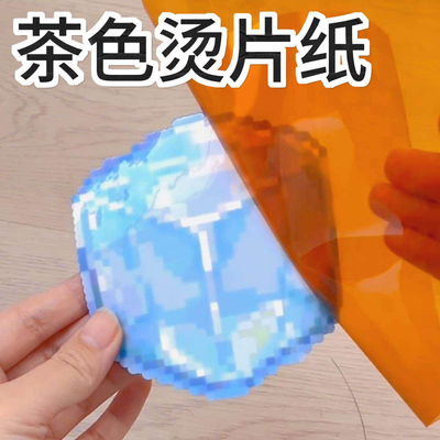 拼豆黄色透明助烫片金色熨烫片