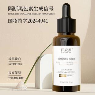 正品润根源美白祛斑油脸部淡化色斑提亮保湿美白肌肤焕白精华液油