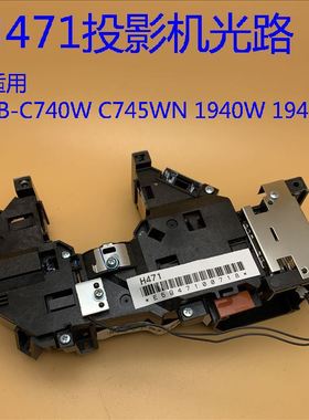 全新原装爱普生EB-C740W C745WN 1940W 1945W投影机光路H471