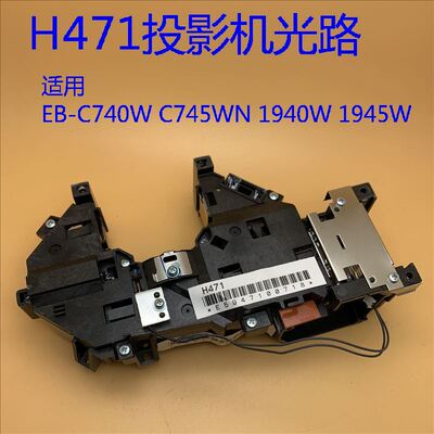 全新原装爱普生EB-C740W C745WN 1940W 1945W投影机光路H471