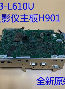 原装爱普生CB-L610U L615U投影仪主板H901