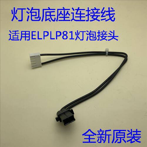爱普生CB-Z9750U/Z9875U/Z9800W投影机点灯板连灯泡连接线ELPLP81