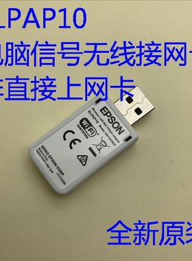 爱普生CH-TZ1000 TZ3000 TW7000投影机无线网卡ELPAP10