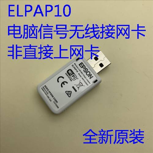 爱普生投影机无线网卡ELPAP10
