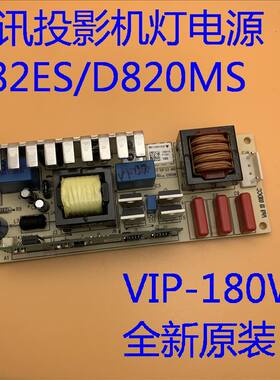 全新原装丽讯D82ES D820MS D825MX D825MS投影机灯电源VIP-180
