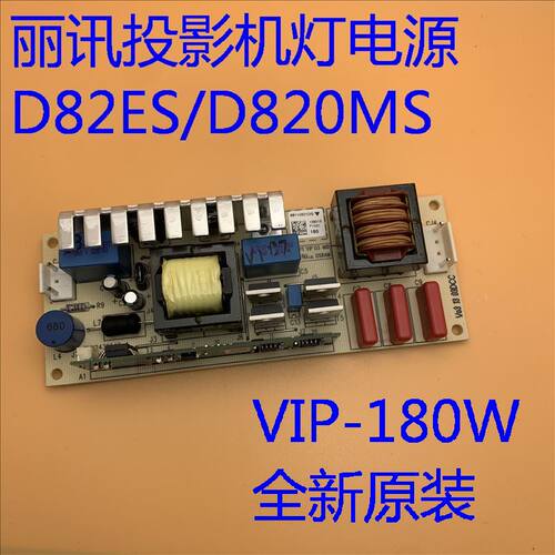 全新原装丽讯D82ES D820MS D825MX D825MS投影机灯电源VIP-180