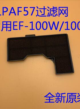 全新原装爱普生EF-100W 100B投影机过滤网防尘网ELPAF57