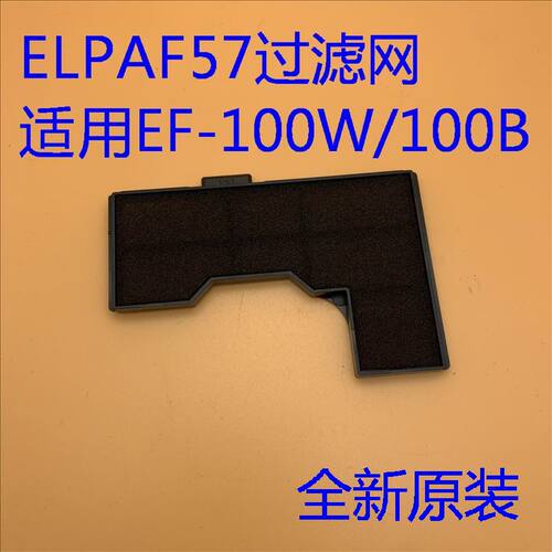 全新原装爱普生EF-100W 100B投影机过滤网防尘网ELPAF57