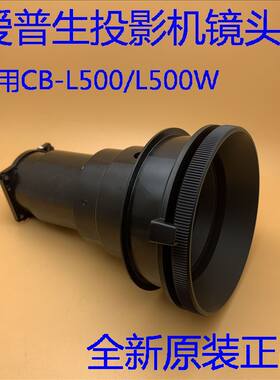 全新原装爱普生CB-L500 L500W投影机标准镜头