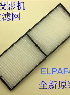 全新爱普生EB-C745XN C750X C754XN C755XN投影机过滤网ELPAF41