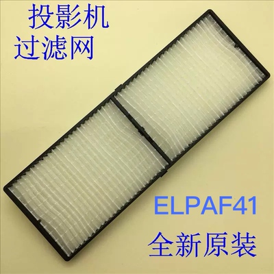 爱普生EB-1940W 1945W 1950 1955 1960 1965投影机过滤网ELPAF41