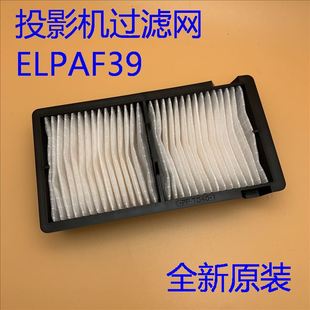 全新原装爱普生CH-LS10000 LS10500 LS9600W投影机过滤网ELPAF39