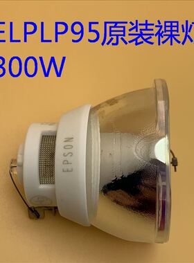 爱普生CB-2055 2065 2155W 2165W 2245U 2255U 2265U灯泡ELPLP95