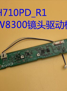 爱普生TW8300 TW9300 TW8400 TW9400W投影机镜头驱动板H710PD_R1