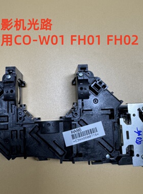 原装爱普生CO-W01 FH01 FH02 A100投影机光路HA86