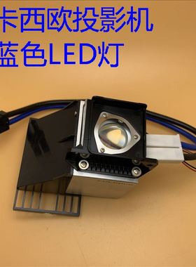 原装卡西XJ-ST145 ST155 H1650 H1700 H1750投影机蓝色LED灯