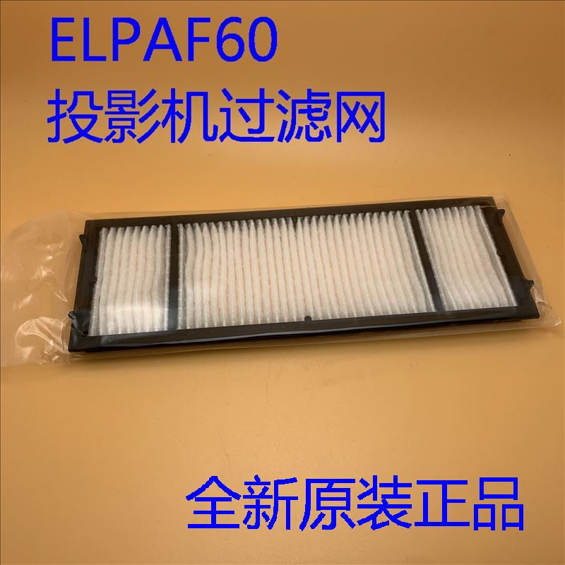 原装爱普生投影机过滤网ELPAF60