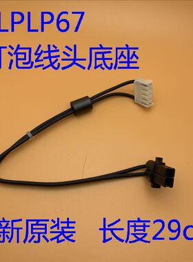 爱普生EB-C25XE/C30X/C35X/C40X/C240X投影机灯泡线头底座ELPLP67