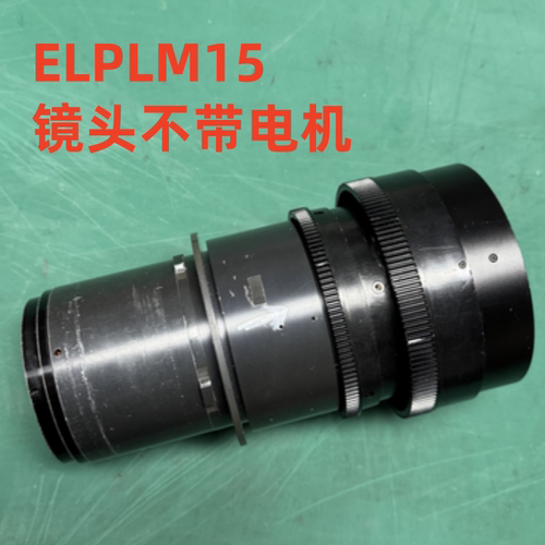 爱普生CB-L1505U L1755U投影机镜头ELPLM15不带电机芯片拆机品