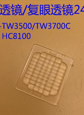 爱普生EH-TW2900 TW3500 TW3700C HC8100 TW8500C投影机多透镜