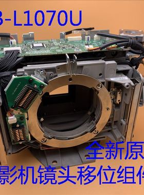 全新爱普生CB-L1070U L1070W投影机镜头位移组件H940 H957