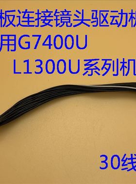 爱普生G7400U G7500U G7900U L1200U L1300U L1755U主板连接线