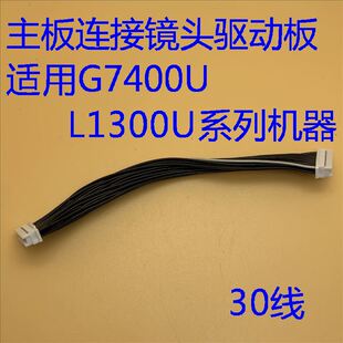 L1300U 爱普生G7400U L1200U G7900U L1755U主板连接线 G7500U