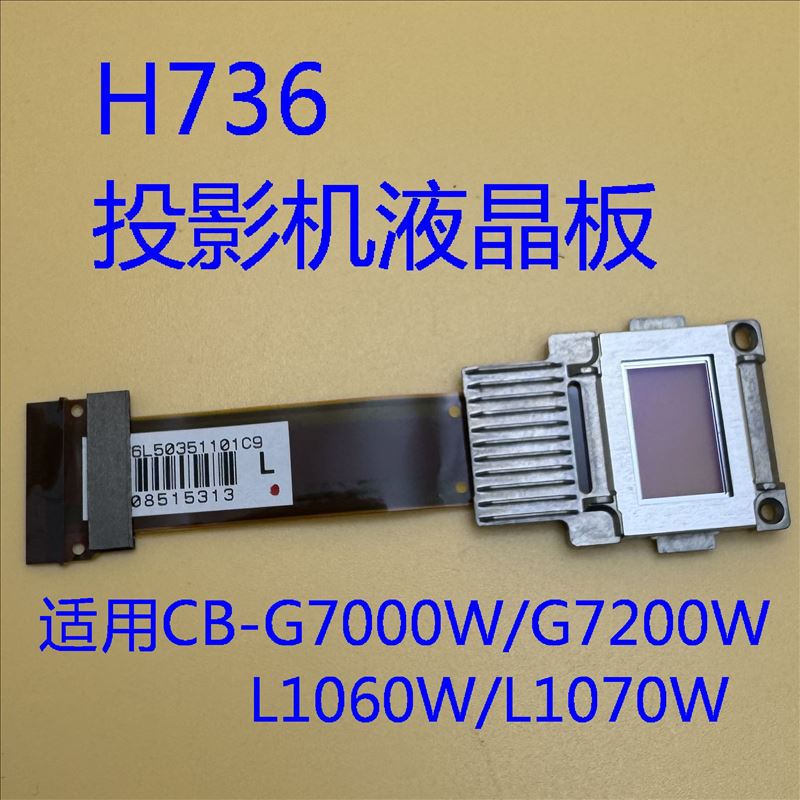 爱普生投影机液晶板H736