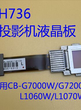 爱普生CB-G7000W G7200W L1060W L1070W投影机液晶板H736