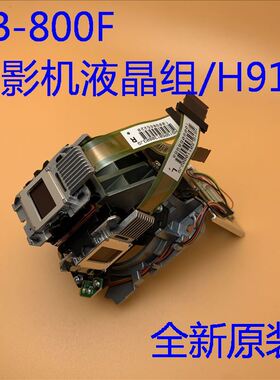 全新原装爱普生CB-800F 805F 1485FI投影机液晶组H919 L3CJ65060