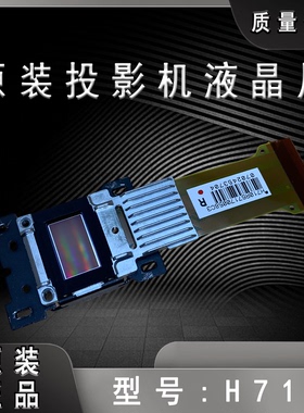 爱普生CH-TW7300 TW8300 TW8300W TW9300W投影机液晶板H710 1080P