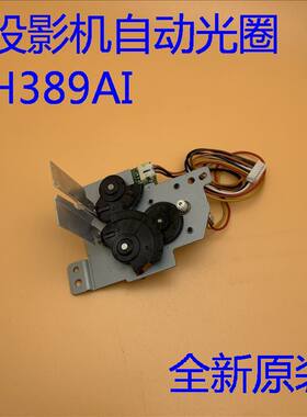 爱普生EB-CS500WN CS500XN CS510XN CS520WN投影机自动光圈H389AI