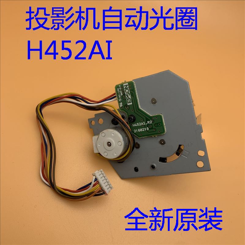 全新原装爱普生EB-CU610W C740W C740X C745WN投影机自动光圈H452