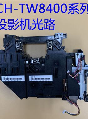 爱普生CH-TW7400 TW8400 TW8400W TW9400W HC5050UB投影机光路