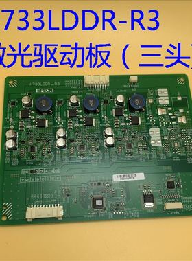 全新原装爱普生CB-L1100U L1105U投影机激光驱动板H733LDDR_R3