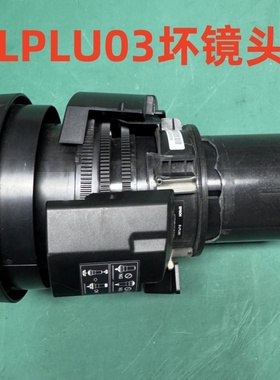 爱普生CB-L1300U投影仪广角坏镜头ELPLU03