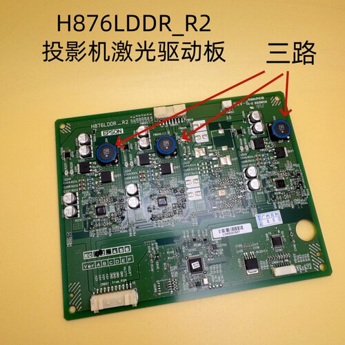 爱普生CB-700U 710UI 1470UI LS100投影机激光驱动板H876LDDR_R2