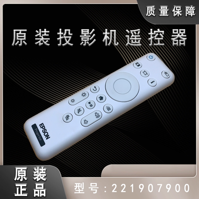 全新原装爱普生CH-TZ2800投影机遥控器221907900